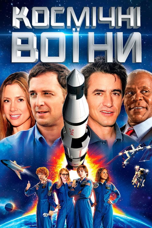 Постер Космічні воїни (2013)