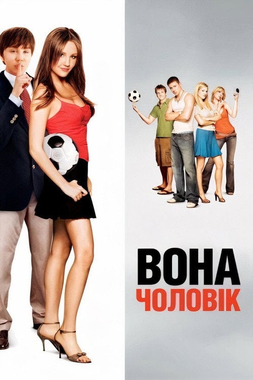 Постер Вона - чоловік (2006)