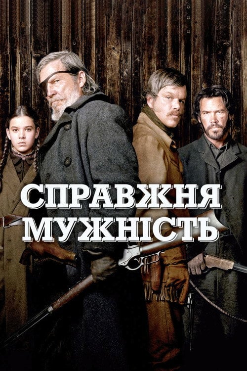 Постер Справжня мужність (2010)