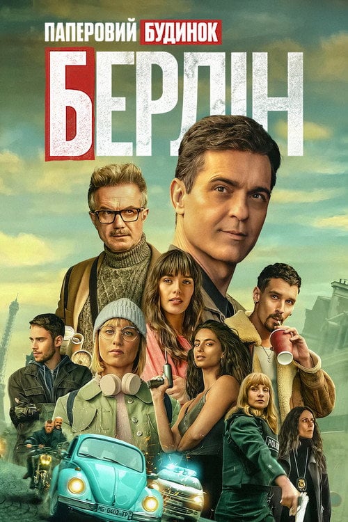 Постер Берлін (2023)