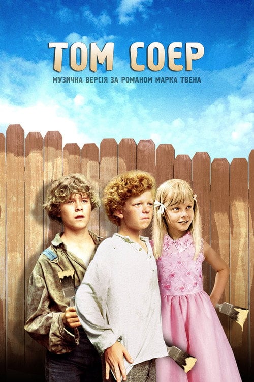 Постер Том Соєр. Музична версія за романом Марка Твена (1973)