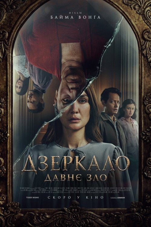 Постер Дзеркала: Пожирачі душ / Душа (2025)