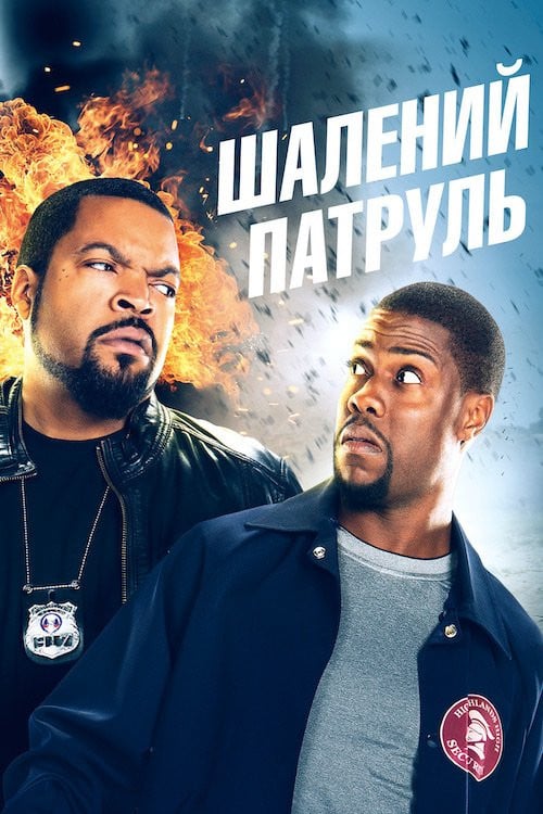 Постер Шалений патруль (2014)