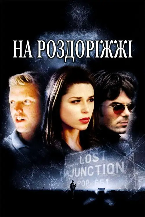 На роздоріжжі