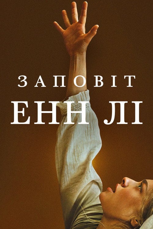 Постер Заповіт Анни Лі (2025)