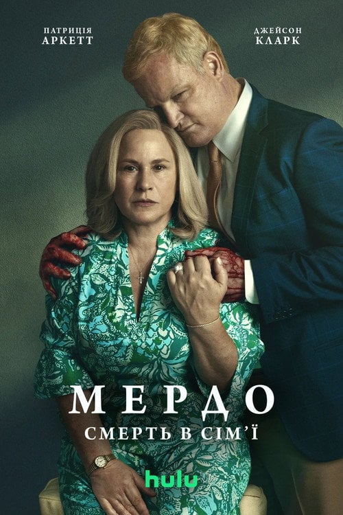 Постер Мердок: Смерть у сім'ї (2025)