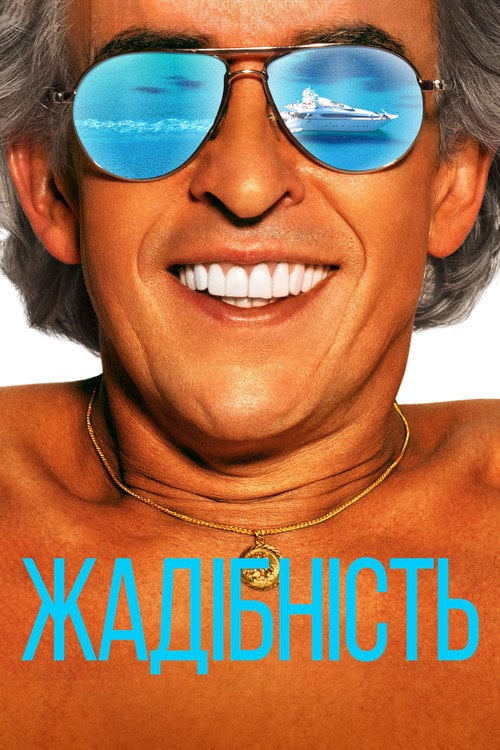 Постер Жадібність (2019)