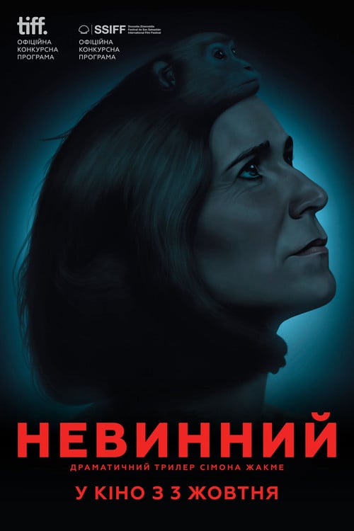 Постер Невинний (2018)