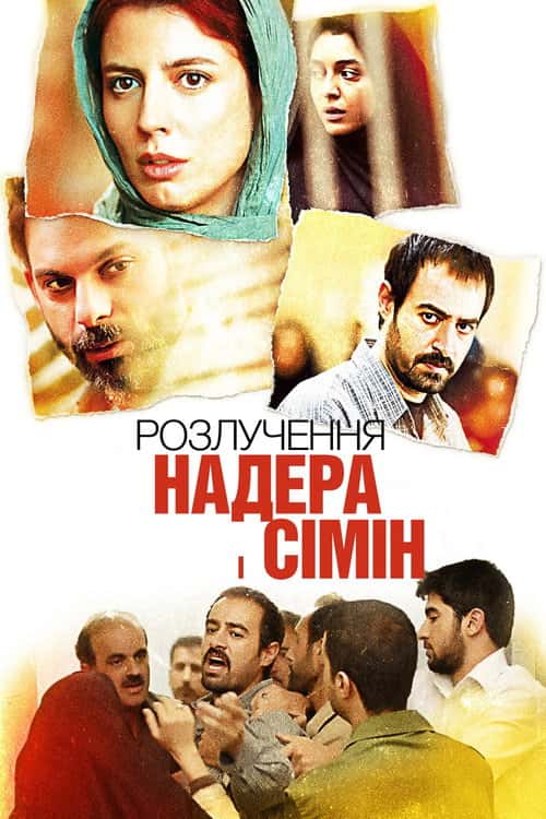 Надер і Симін: Розлучення
