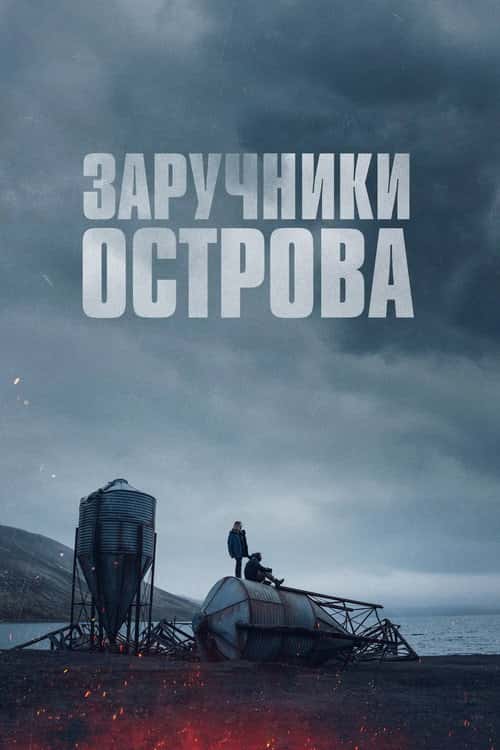 Острів вигнанців / Заручники острова