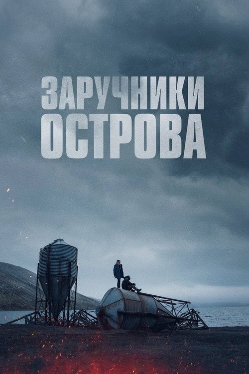 Постер Острів вигнанців / Заручники острова (2023)