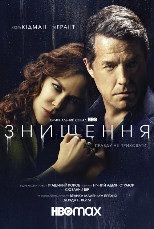 Постер Знищення (2020)