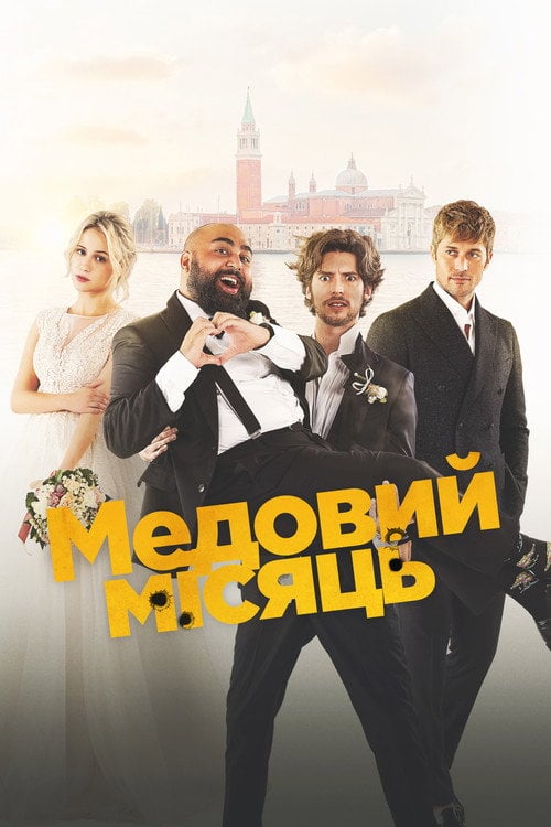 Постер Медовий місяць (2022)