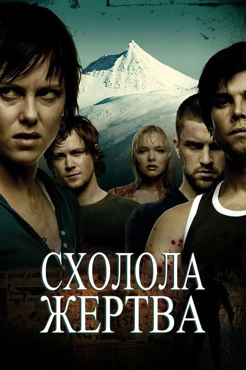Постер Схолола жертва / Здобич (2006)