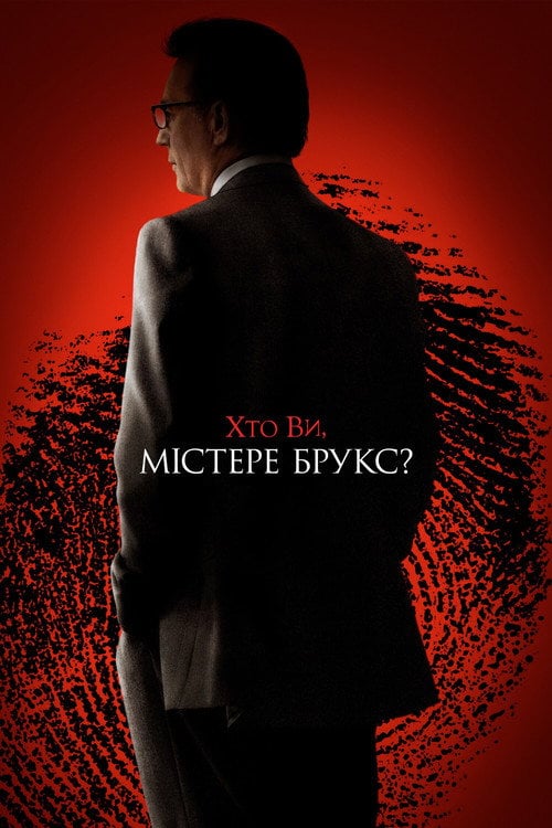 Постер Хто Ви, містере Брукс? (2007)