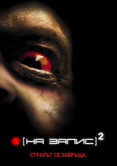 Постер Репортаж 2 (2009)