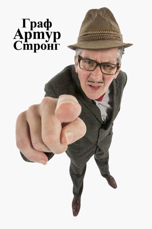 Постер Граф Артур Стронг (2013)