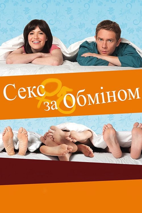 Постер Секс за обміном (2011)
