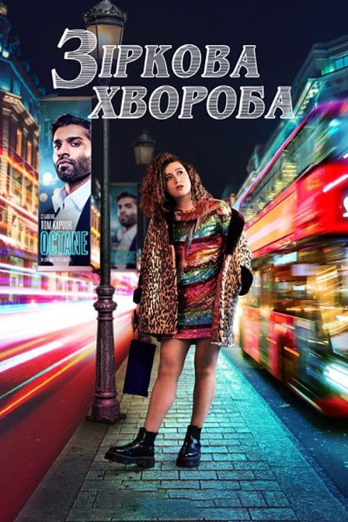 Постер Зіркова хвороба (2021)