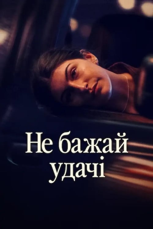 Постер Не бажай удачі (2026)