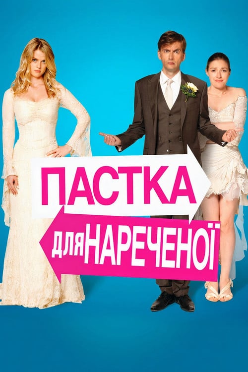Постер Пастка для нареченої (2011)