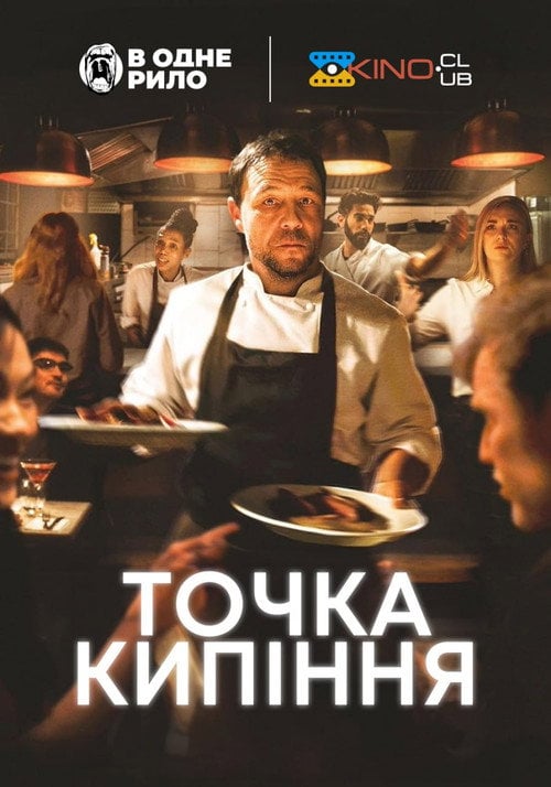 Постер Точка кипіння (2021)