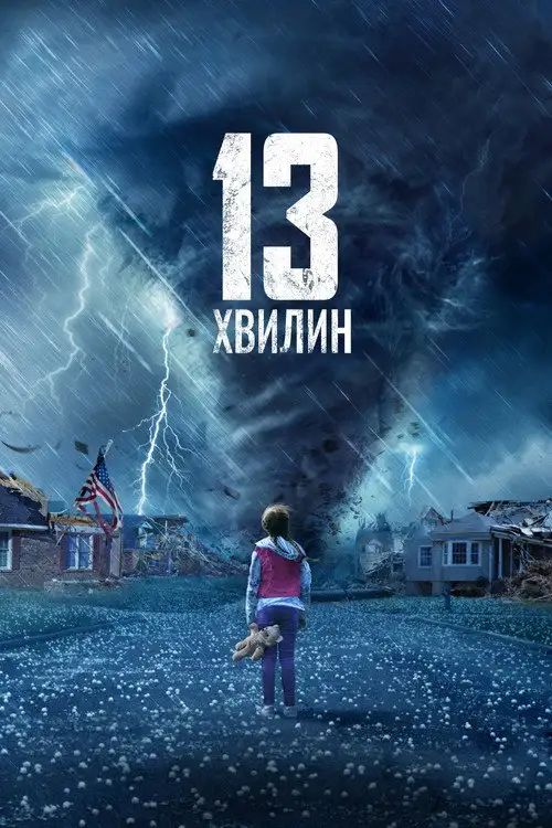 Тринадцять хвилин