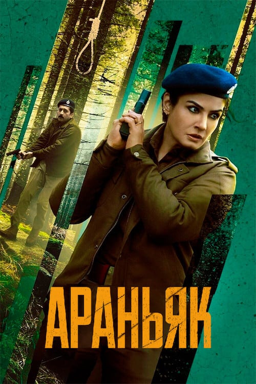 Постер Араньяк / Таємниці лісу (2021)