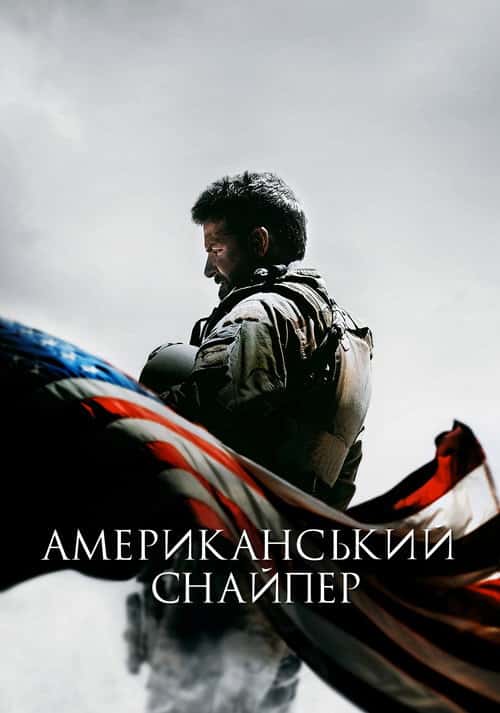 Американський снайпер