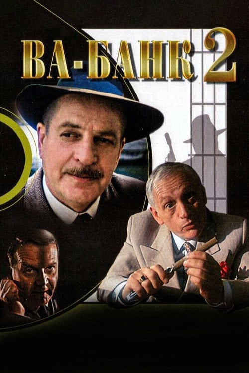 Постер Ва-банк II або удар у відповідь (1985)