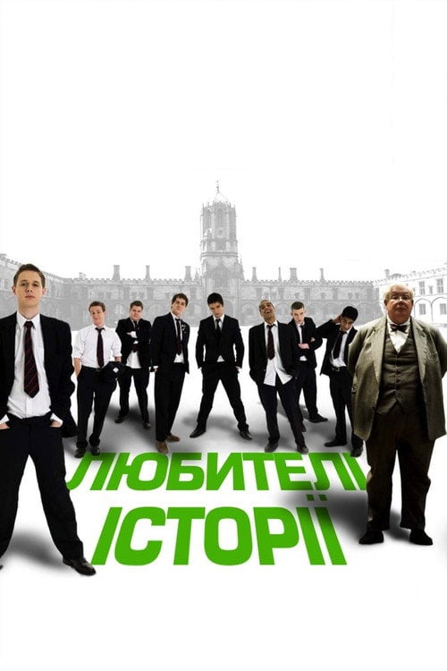 Постер Любителі історії (2006)