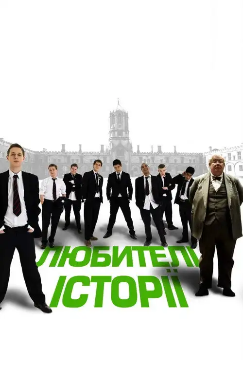 Любителі історії