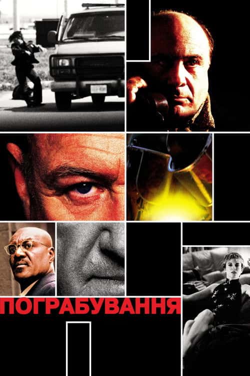 Пограбування
