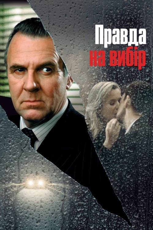 Різна неправда / Правда на вибір
