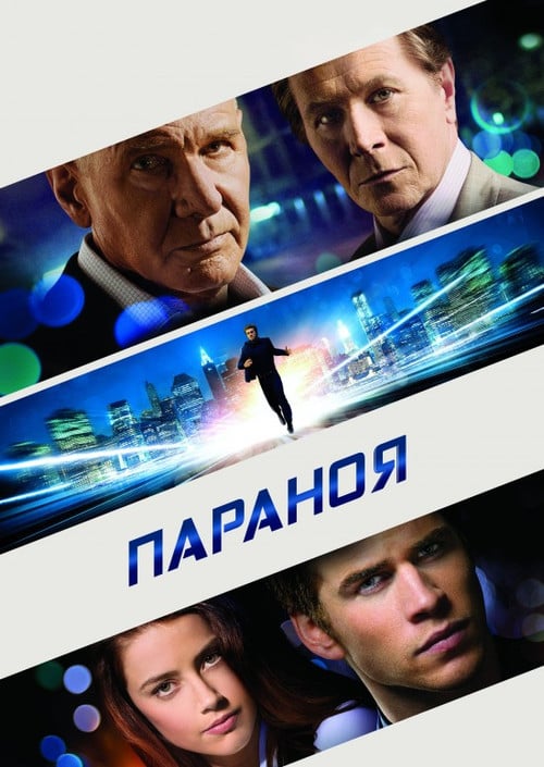 Постер Параноя (2013)