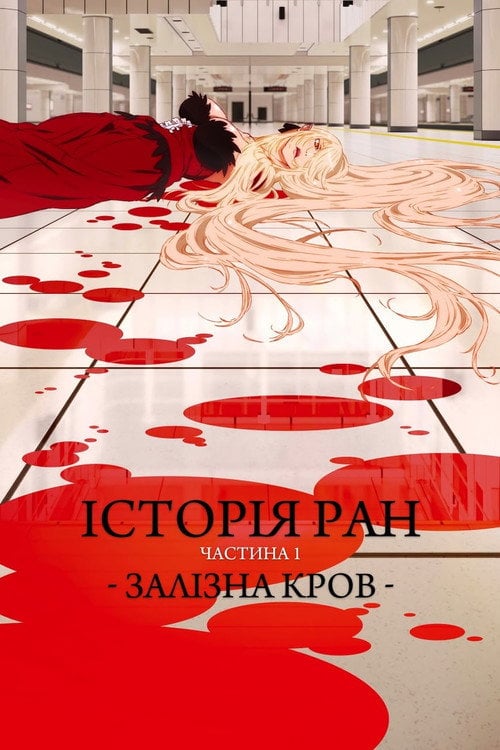 Постер Історії ран I. Залізна кров (2016)