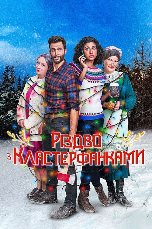Постер Несусвітнє Різдво (2021)