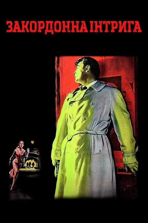 Постер Закордонна інтрига (1956)