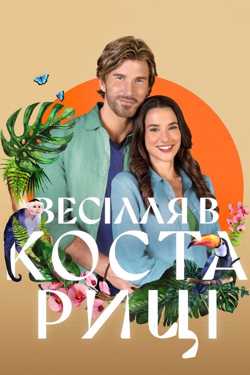 Постер Весілля в Коста-Риці (2025)