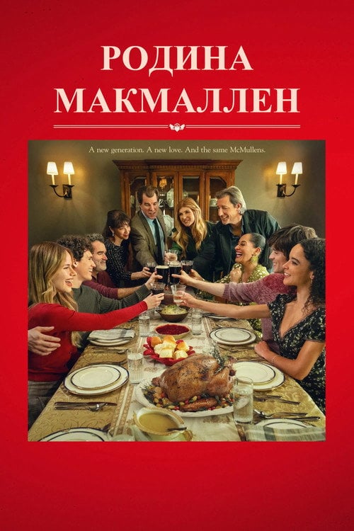 Постер Родина МакМаллен (2025)