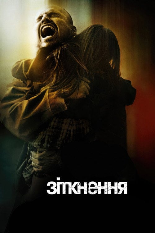 Постер Зіткнення (2005)