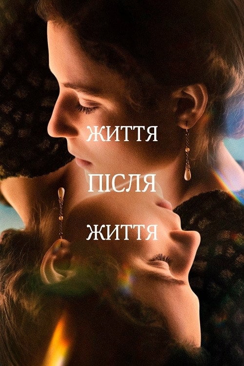 Постер Життя після життя (2022)