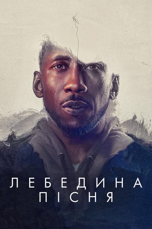 Постер Лебедина пісня (2021)