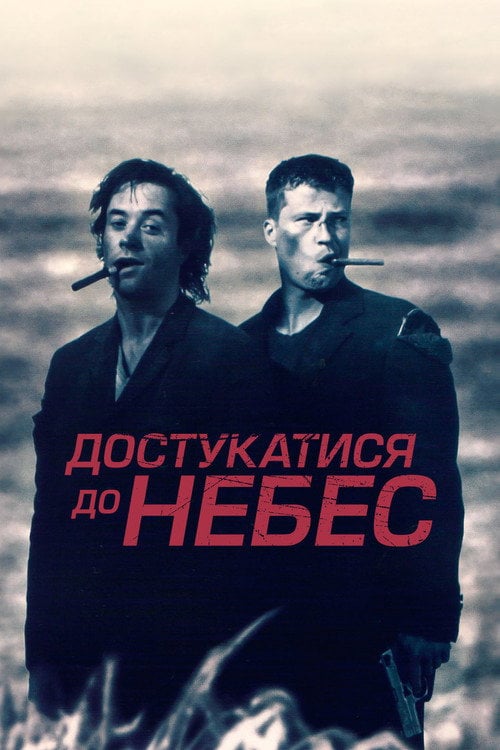 Постер Достукатися до небес (1997)