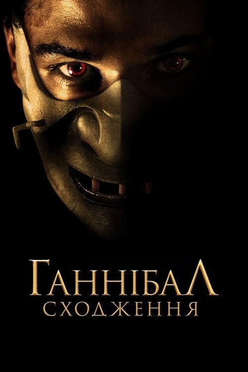 Постер Ганнібал: Сходження (2007)