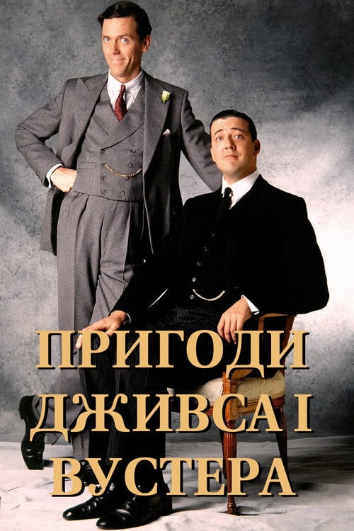 Постер Пригоди Дживса і Вустера (1990)