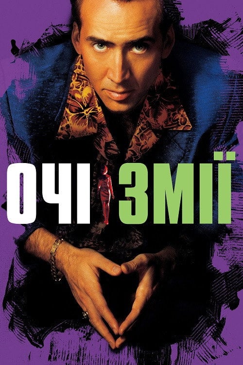 Постер Очі змії (1998)