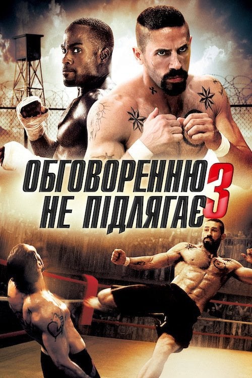Постер Обговоренню не підлягає - 3 (2010)