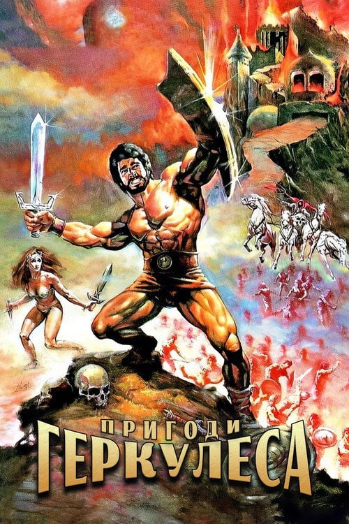 Постер Геркулес. Частина Друга: Пригоди Геркулеса (1985)