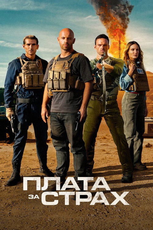 Постер Плата за страх (2024)
